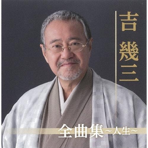 吉幾三 吉幾三全曲集〜人生〜 CD