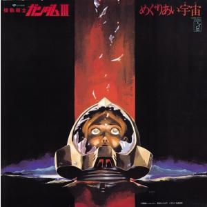 渡辺岳夫 機動戦士ガンダム めぐりあい宇宙 LP