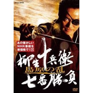 柳生十兵衛 七番勝負 島原の乱 DVD