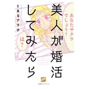 とあるアラ子 美人が婚活してみたら COMIC
