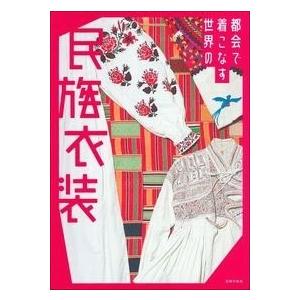 都会で着こなす世界の民族衣装 主婦の友社 Bk Bookfanプレミアム 通販 Yahoo ショッピング