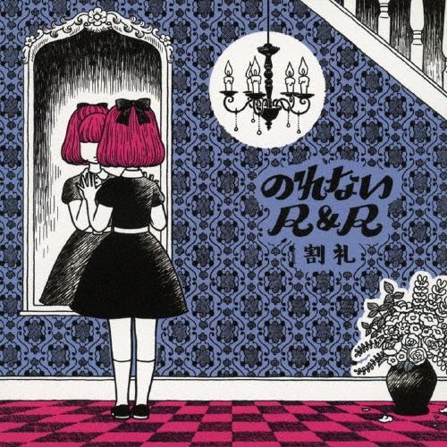 割礼 のれないR&amp;R CD