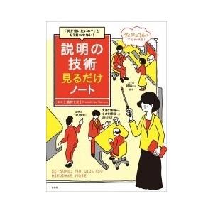 鶴野充茂 「何が言いたいの? 」ともう言わせない! 説明の技術見るだけノート Book