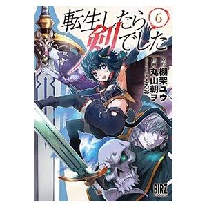 丸山朝ヲ 転生したら剣でした 6 バーズコミックス COMIC
