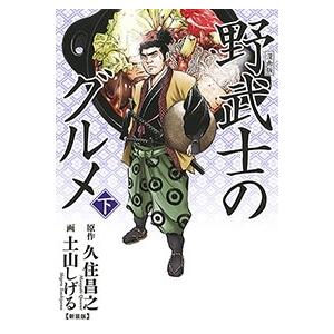 久住昌之 漫画版 野武士のグルメ 新装版 下 COMIC