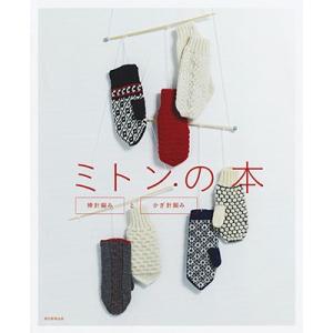 朝日新聞出版 ミトンの本 棒針編み かぎ針編み Book