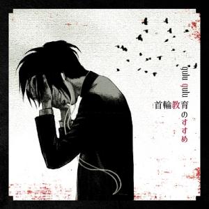 gulu gulu 首輪教育のすすめ 12cmCD Single