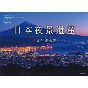 丸々もとお 日本夜景遺産 15周年記念版 Book