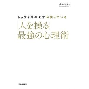 山本マサヤ トップ2%の天才が使っている「人を操る」最強の心理術 Book