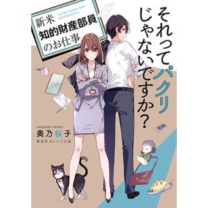 それってパクリじゃないですか 新米知的財産部員のお仕事 集英社オレンジ文庫 奥乃桜子 文庫 Hmv Books Online Yahoo 店 通販 Yahoo ショッピング