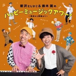 新沢としひこ 新沢としひこ&amp;鈴木翼のハッピーミュージックアワー!〜原点から新曲まで〜 CD