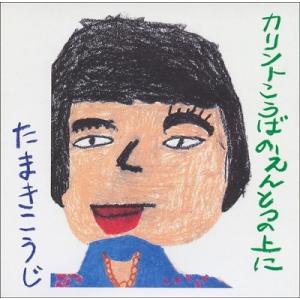 何の変哲もない Love Songs / KAN（木村 和）［CDアルバム・ミニ