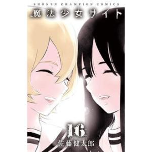 魔法少女サイト 16 佐藤健太郎 Bk Bookfanプレミアム 通販 Yahoo ショッピング