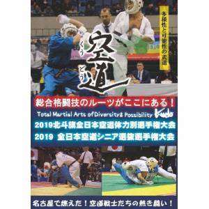 2019北斗旗全日本空道体力別選手権大会 DVDの商品画像