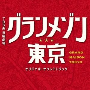 Original Soundtrack Tbs系 日曜劇場 グランメゾン東京 オリジナル サウンドトラック Cd タワーレコード Paypayモール店 通販 Paypayモール