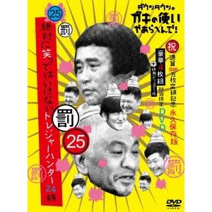 ダウンタウン ダウンタウンのガキの使いやあらへんで!!(祝)通算500万枚突破記念DVD 永久保存版 25(罰)絶対に笑ってはい DVD