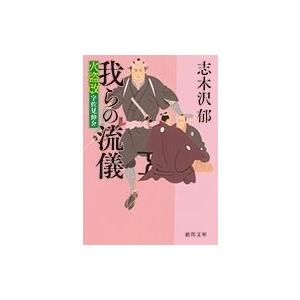 火盗改宇佐見伸介 我らの流儀 電子書籍版 著 志木沢郁 B Ebookjapan 通販 Yahoo ショッピング