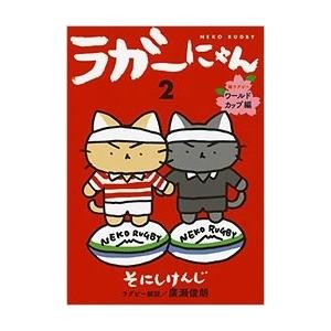 ラガーにゃん 2 猫ラグビーワールドカップ編 そにしけんじ コミック Hmv Books Online Yahoo 店 通販 Yahoo ショッピング