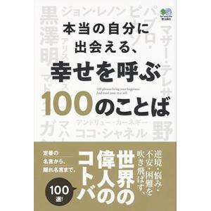 本当の自分に出会える 幸せを呼ぶ100のことば Bk 4777957764 Bookfanプレミアム 通販 Yahoo ショッピング