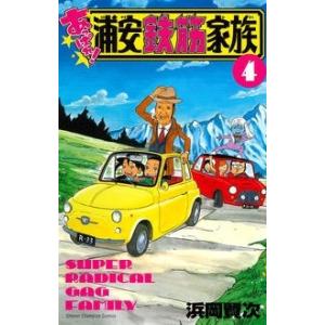 浜岡賢次 あっぱれ! 浦安鉄筋家族 4 COMIC