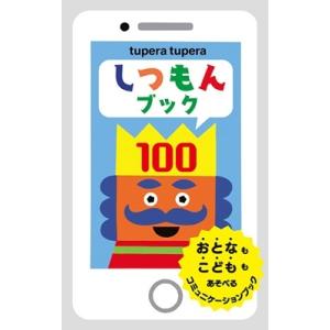 tupera tupera しつもんブック100 Book