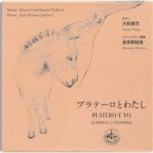 大萩康司 カステルヌオーヴォ=テデスコ: プラテーロとわたし CD