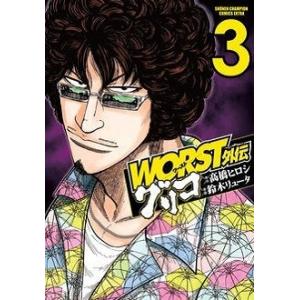 高橋ヒロシ WORST外伝 グリコ 3 COMIC