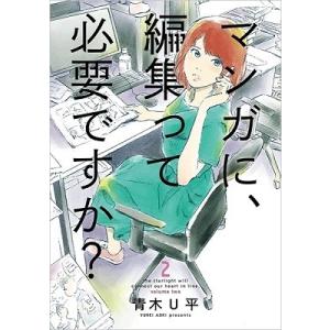 青木U平 マンガに、編集って必要ですか? 2 COMIC