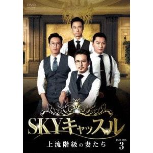 SKYキャッスル〜上流階級の妻たち〜 DVD-BOX3 DVD