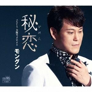 モングン 秘恋 12cmCD Single