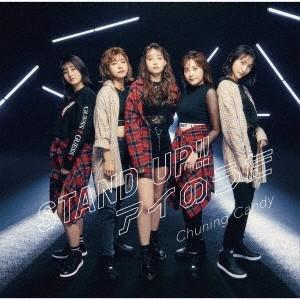 Chuning Candy STAND UP!!/アイのうた＜通常盤＞ 12cmCD Single