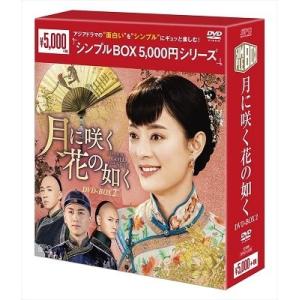 月に咲く花の如く DVD-BOX2 DVD