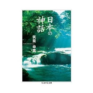 筑紫申真 日本の神話 Book