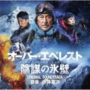 川井憲次 オーバー・エベレスト 陰謀の氷壁 オリジナル・サウンドトラック CD