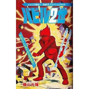 横山光輝 バビル2世 《オリジナル版》 5 COMIC