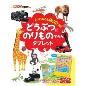 朝日新聞出版 【音でる♪知育絵本】音とめくるしかけつきどうぶつ&amp;のりものずかんタブレット Book