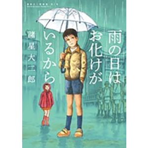 諸星大二郎 諸星大二郎劇場 第1集 雨の日はお化けがいるから COMIC