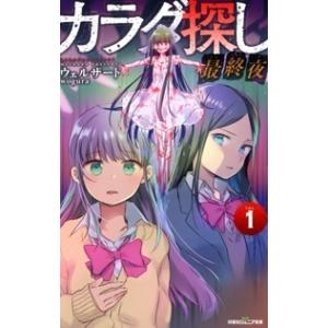カラダ探し 最終夜1 ウェルザード Wogura Bk Bookfanプレミアム 通販 Yahoo ショッピング