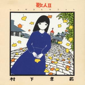 ソニーミュージック（Sony Music） 【特典CL付】新品 哀愁浪漫〜村下
