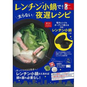 主婦の友社 レンチン小鍋で! 太らない夜遅レシピ - 電子レンジ&amp;オーブンで使える特製レンチン小鍋つ...