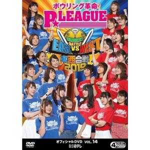 ボウリング革命 P★LEAGUE オフィシャルDVD VOL.14 DVD