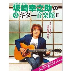 THE ALFEE 坂崎幸之助のギター音楽館 II(ヤマハムックシリーズ 168／Go