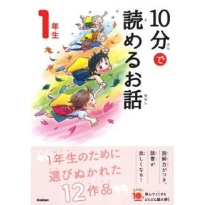 岡信子 10分で読めるお話 1年生 Bookの商品画像