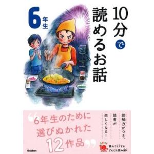 岡信子 10分で読めるお話 6年生 Book