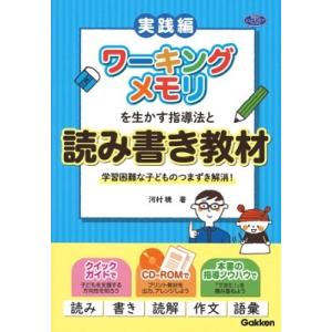 河村暁 ワーキングメモリを生かす指導法と読み書き教材 学習困難な子どものつまずき解消! Book