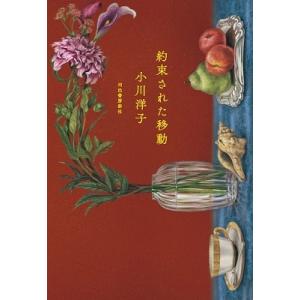 小川洋子 約束された移動 Book