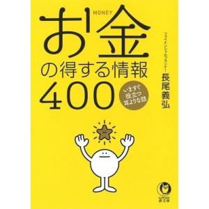 長尾義弘 いますぐ役立つ 耳よりな話 お金の得する情報400 Book