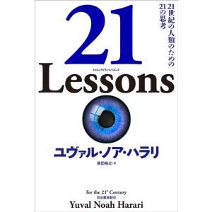 ユヴァル・ノア・ハラリ 21 Lessons 21世紀の人類のための21の思考 Book