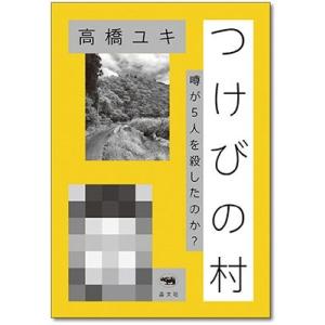 高橋ユキ つけびの村 噂が5人を殺したのか? Book