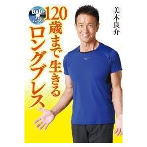 美木良介 DVDでよくわかる! 120歳まで生きるロングブレス ［BOOK+DVD］ Book